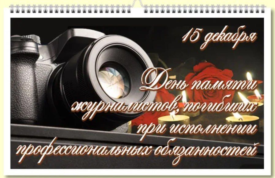 Сегодня — День памяти журналистов, погибших при исполнении профессионального долга