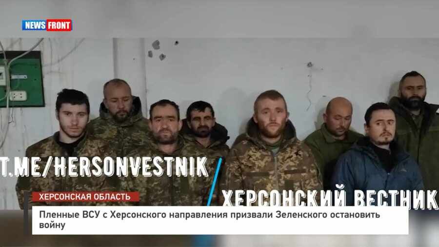 Пленные ВСУ с Херсонского направления призвали Зеленского остановить войну