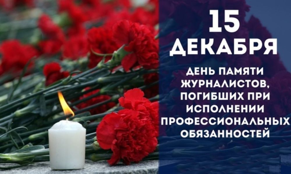 15 декабря — День памяти журналистов, погибших при исполнении профессиональных обязанностей