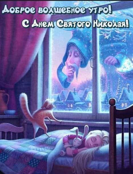 Давид Лобакин: 19 декабря отмечается День святого Николая Чудотворца