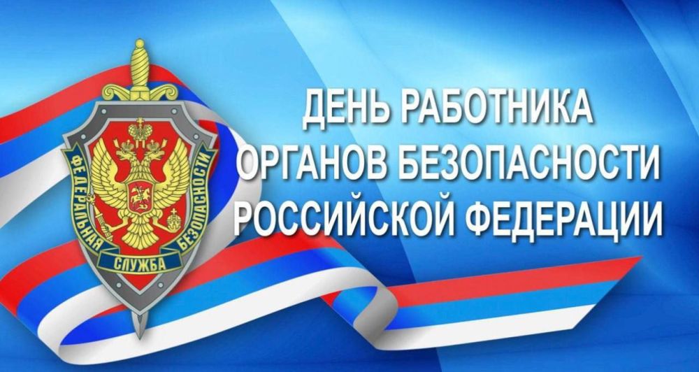 Давид Лобакин: Уважаемые сотрудники Федеральной службы безопасности!