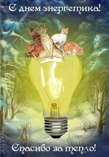 Давид Лобакин: 22 декабря, в один из самых коротких световых дней в году, отмечается День энергетика