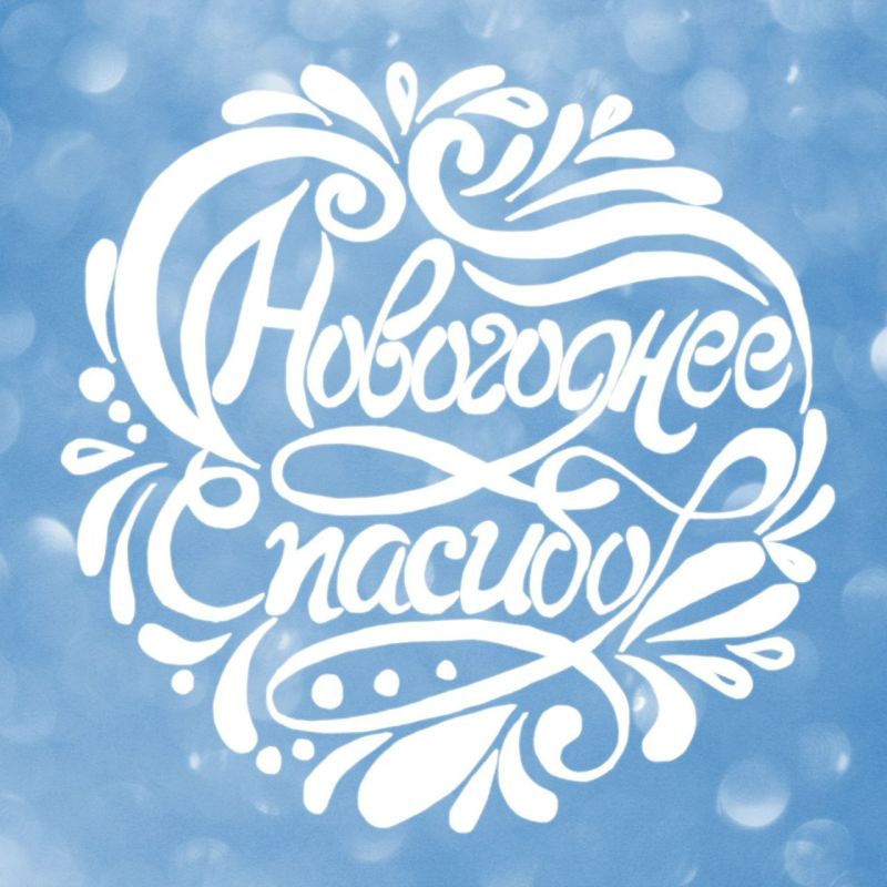 ������������� ����. ����� ������� ������� ����, ��� �������� ����� ��� � �������� �� ������! ��� ��� ������� � ���������� ���������: