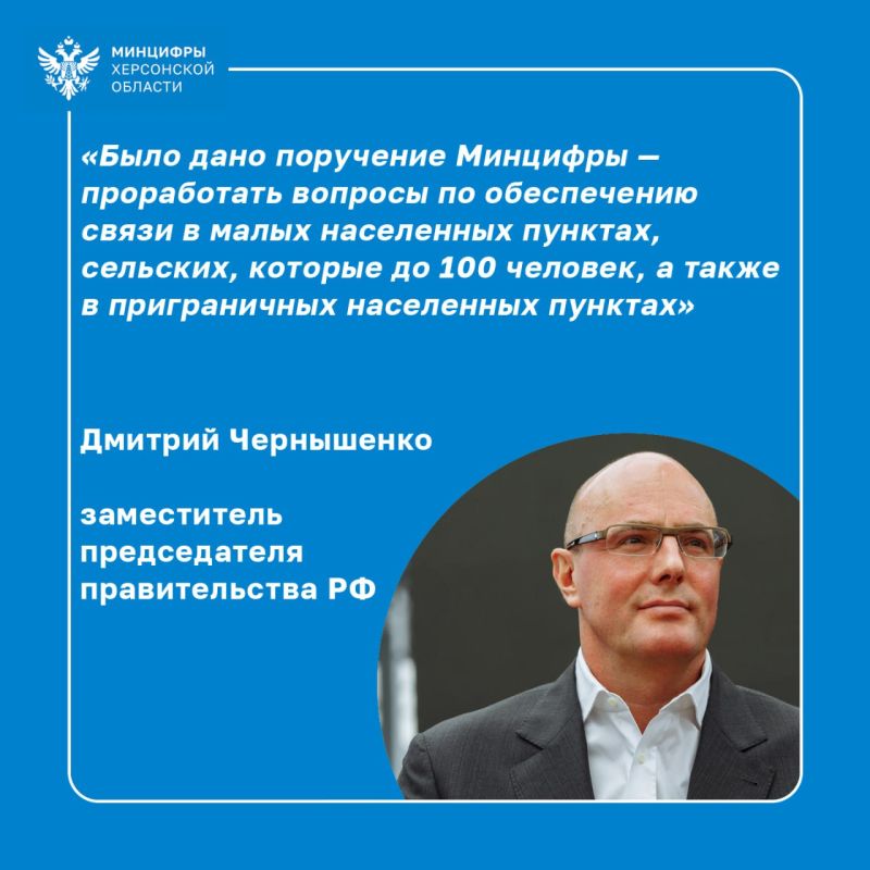 Минцифры РФ проработает вопросы со связью на границе и в селах с населением до 100 человек
