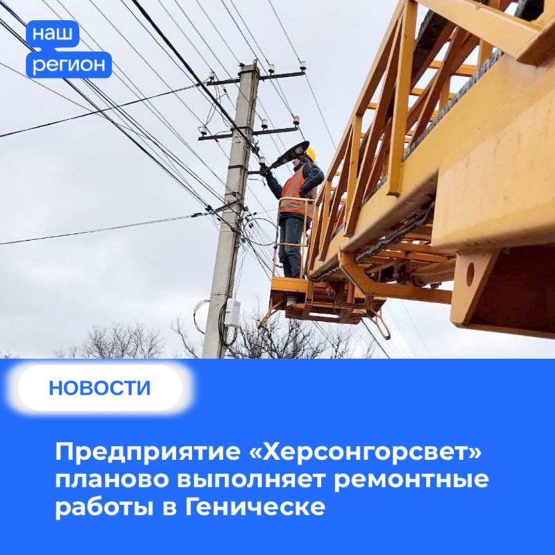 Предприятие «Херсонгорсвет» планово выполняет ремонтные работы в Геническе