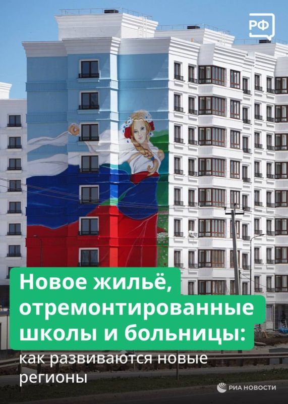О новых регионах. . Комфортное жильё по льготной ипотеке, безопасные дороги, отремонтированные школы и университеты, рабочие места. Всё это появляется в новых регионах, а жить и трудиться туда едут со всей России