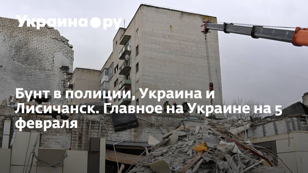 Бунт в полиции, Украина и Лисичанск. Главное на Украине на 5 февраля