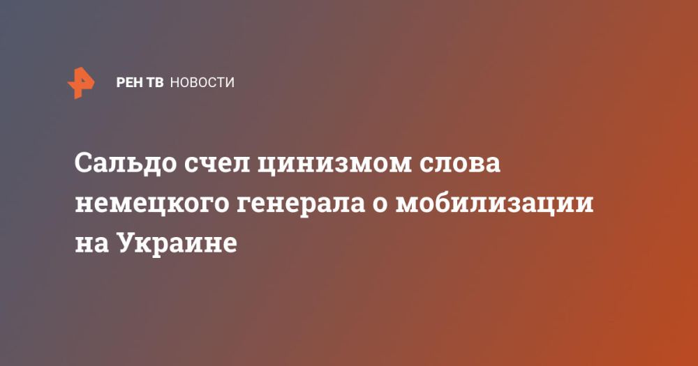 Сальдо счел цинизмом слова немецкого генерала о мобилизации на Украине