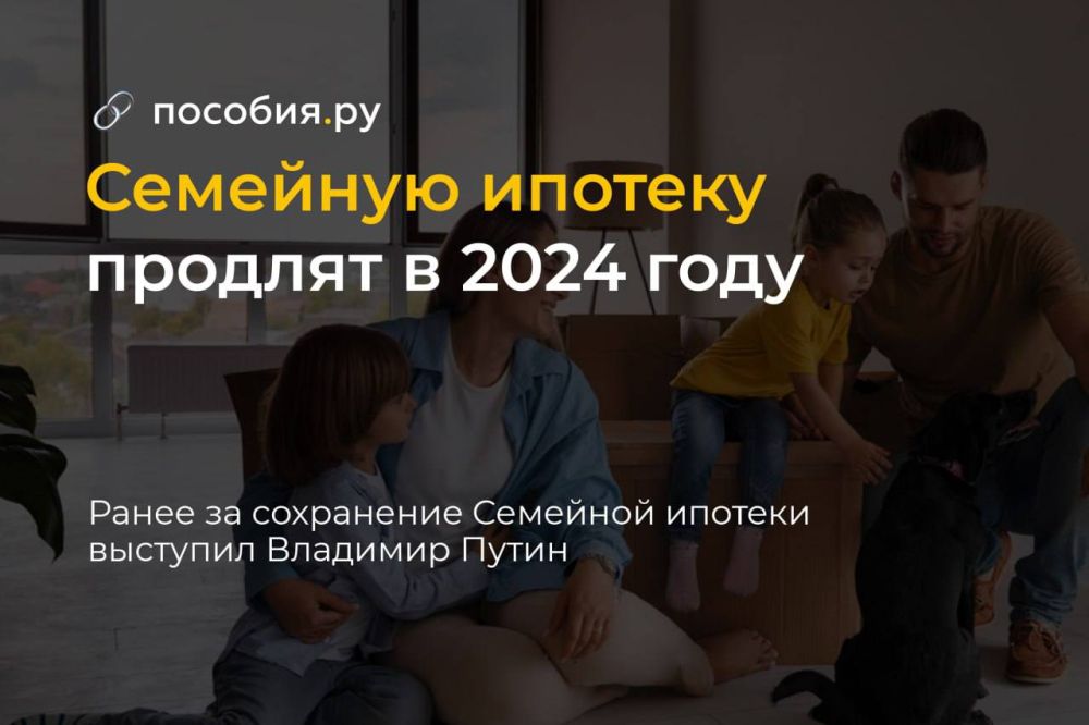 Семейную ипотеку продлят в 2024 году