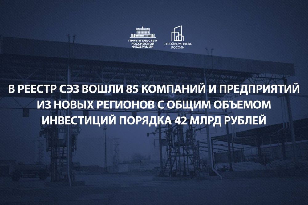 Марат Хуснуллин: Свободная экономическая зона в новых регионах взяла очередной рубеж – количество вошедших в неё компаний и предприятий достигло 85-ти