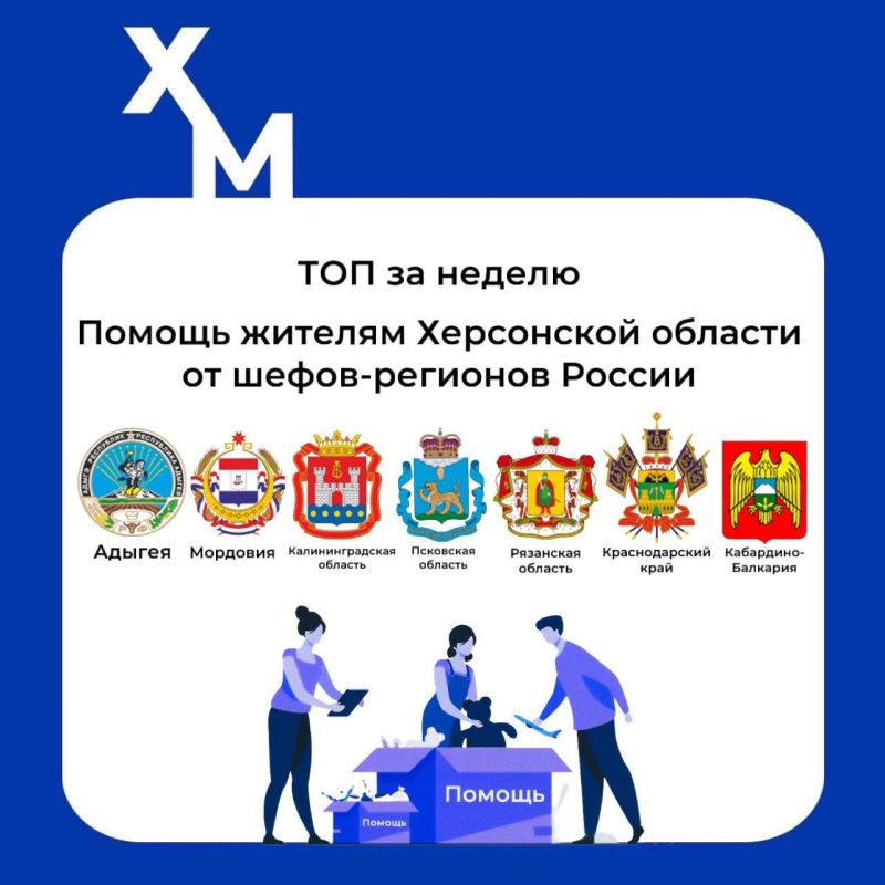 ТОП-5 за неделю — Помощь жителям Херсонской области от шефов-регионов России