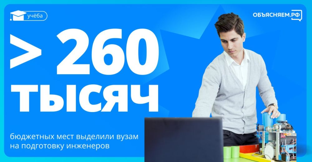 В этом году в российских вузах будет более 620,5 тыс. бюджетных мест, при этом свыше 260 тыс. — на инженерных направлениях