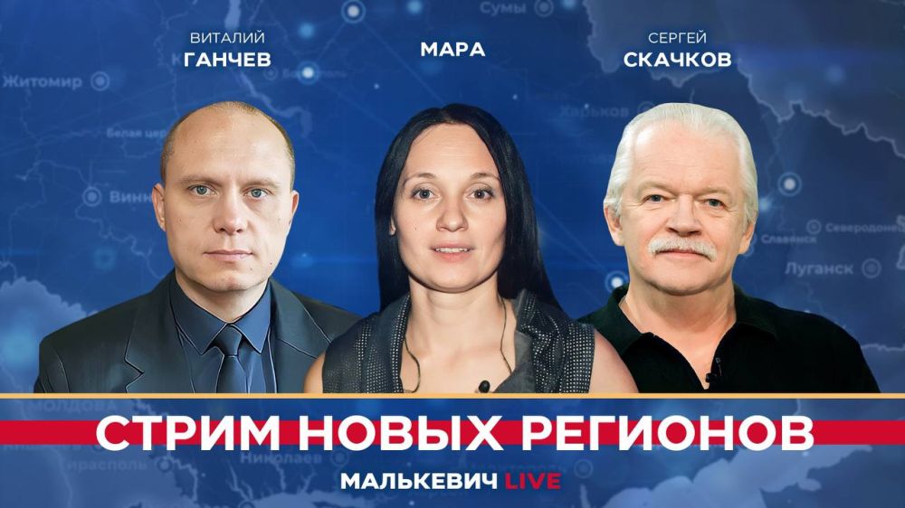 Уже совсем скоро в эфире «Стрима новых регионов» (Малькевич LIVE):