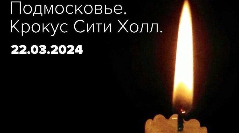 Выражаем искренние соболезнования жителям Москвы и Подмосковья