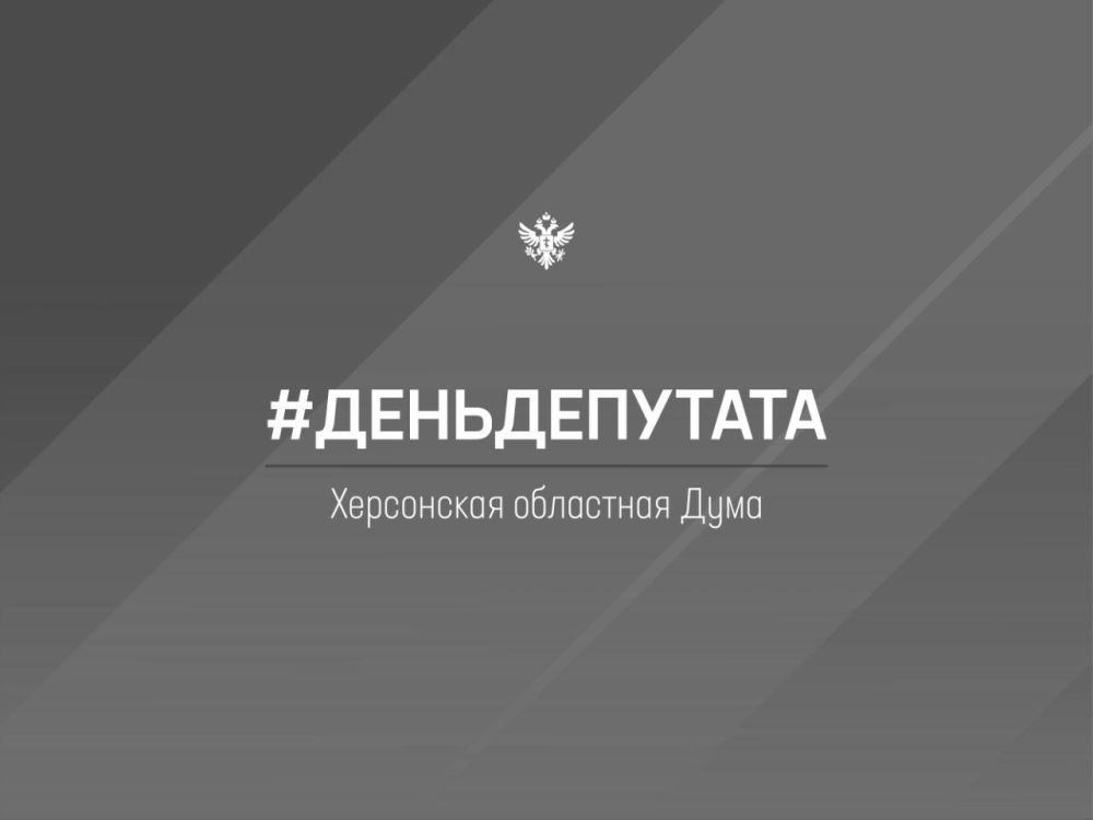 Работа депутатского корпуса