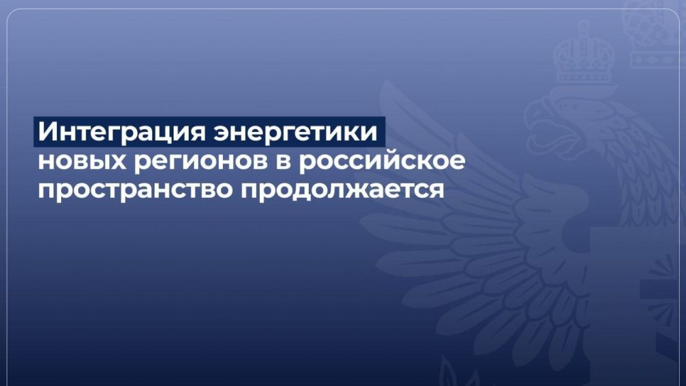 Николай Шульгинов рассказал о ходе восстановления энергетической инфраструктуры новых регионов
