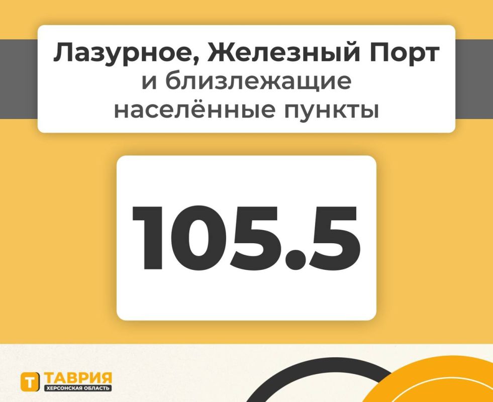 Теперь радио "Таврия" в Лазурном и Железном Порту, слушайте нас на волне 105.5