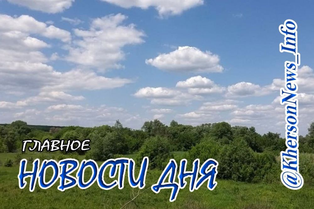 Среда, 17 апреля 2024 г.: Херсонщина по обе стороны войны