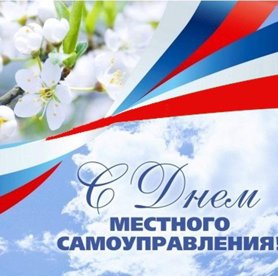 День местного самоуправления празднуются в России