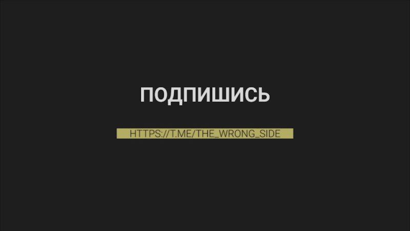 ���������� ��� ������� ���� �� ������� ���������� ��� � ���������� �������, ����� ���������� �������������, ����� @The_Wrong_Side