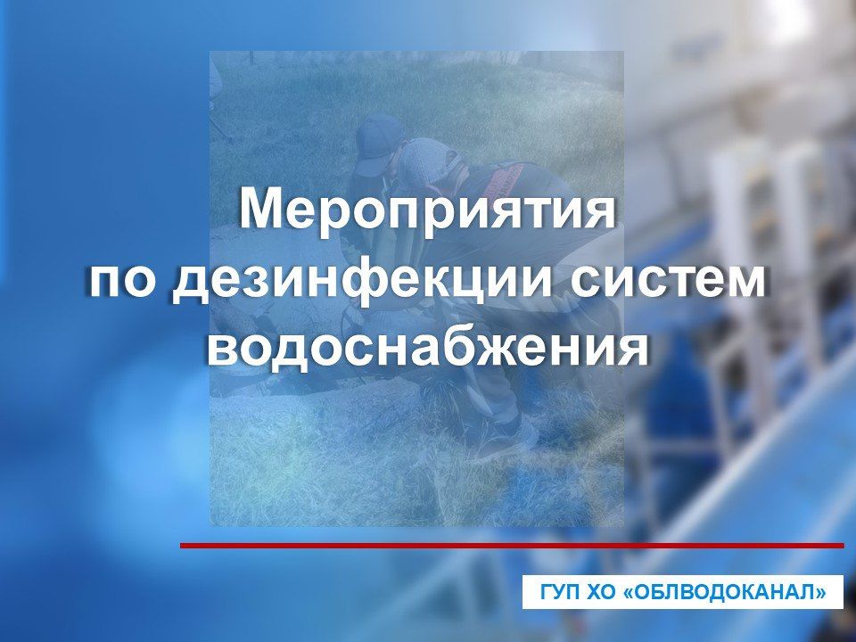 В ряде населенных пунктов Скадовского МО проведена дезинфекция систем водоснабжения