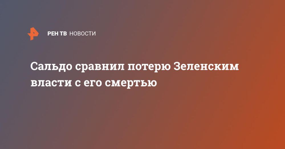 Сальдо сравнил потерю Зеленским власти с его смертью