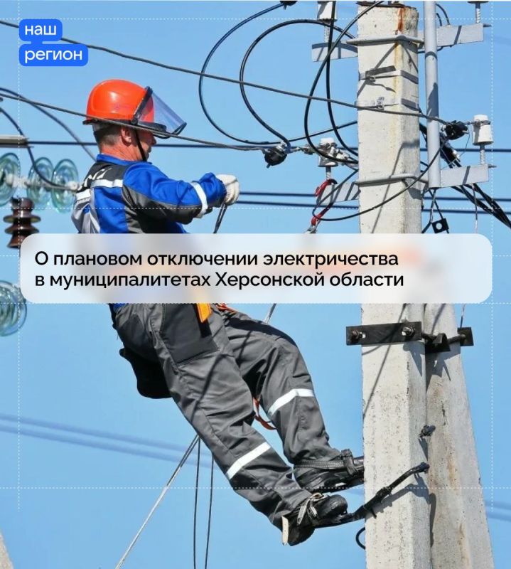 О плановом отключении электричества в муниципалитетах Херсонской области