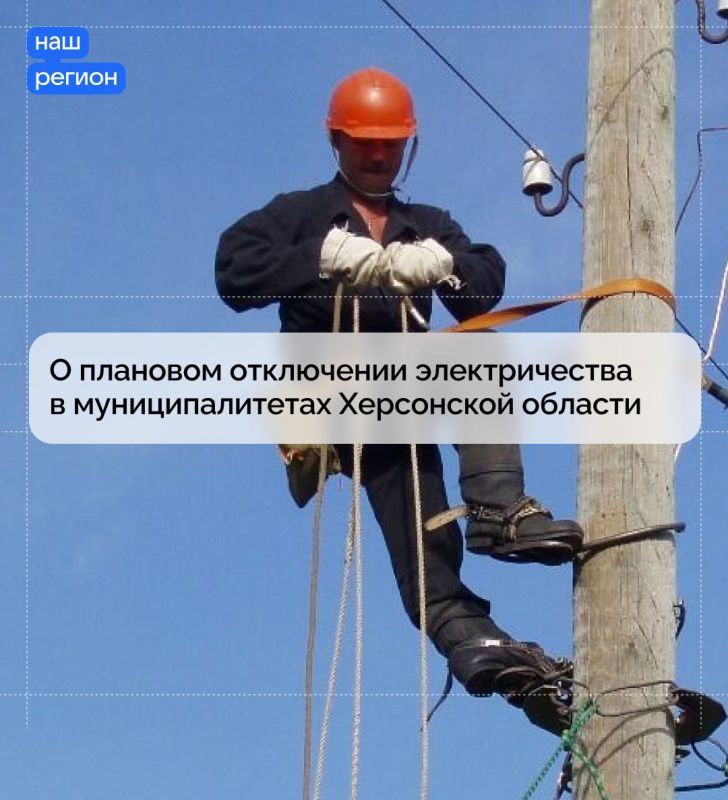 О плановом отключении электричества в муниципалитетах Херсонской области