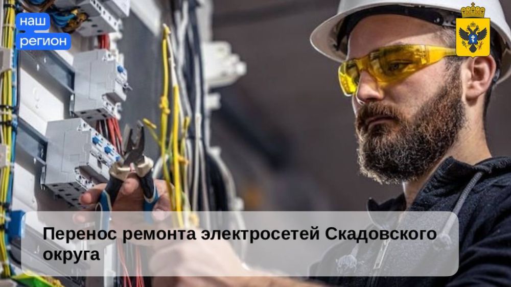 Перенос ремонта электросетей Скадовского округа