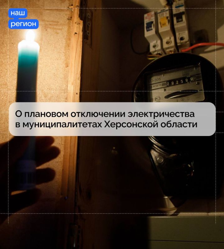 О плановом отключении электричества в муниципалитетах Херсонской области