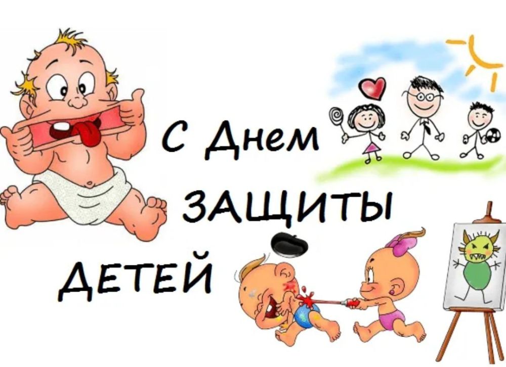 Давид Лобакин: День защиты детей - это ещё и первый день лета