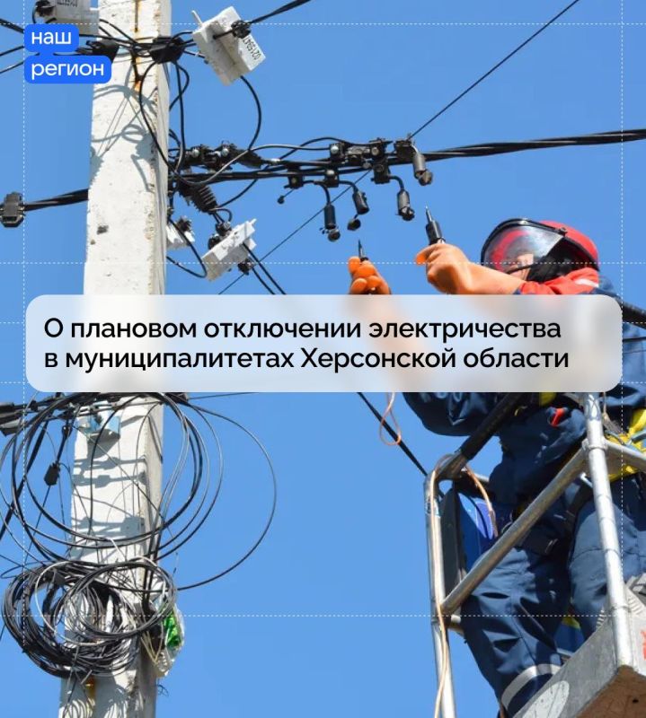 О плановом отключении электричества в муниципалитетах Херсонской области