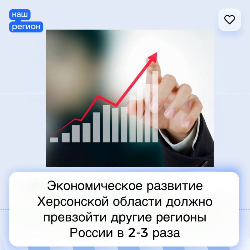 Экономическое развитие Херсонской области должно превзойти другие регионы России в 2-3 раза