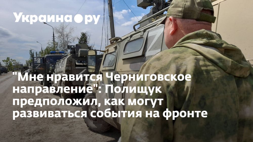 "Мне нравится Черниговское направление": Полищук предположил, как могут развиваться события на фронте