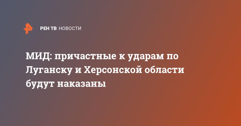 МИД: причастные к ударам по Луганску и Херсонской области будут наказаны