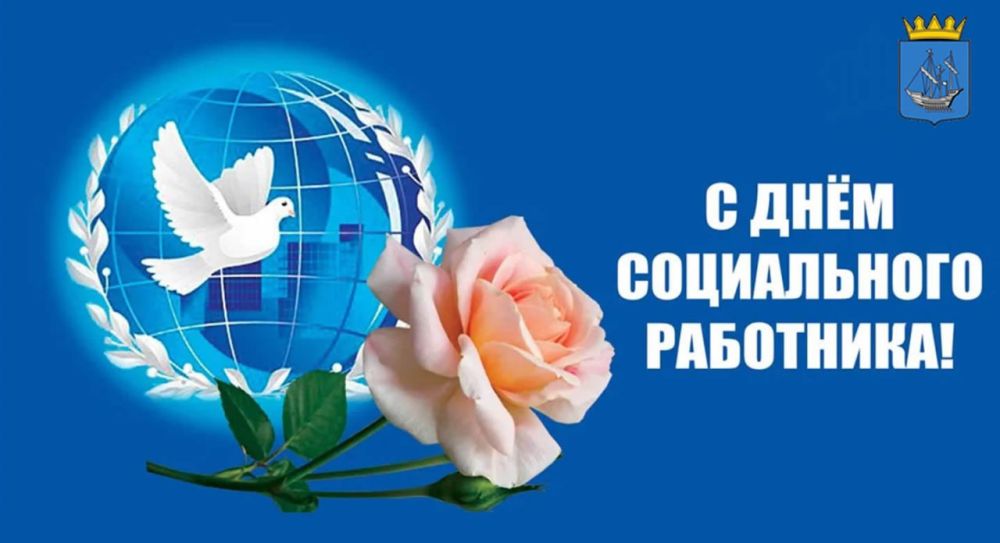 С Днем социального работника!