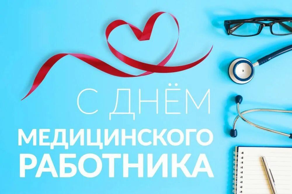 Самые теплые и искренние поздравления медицинским работникам Алешкинского округа