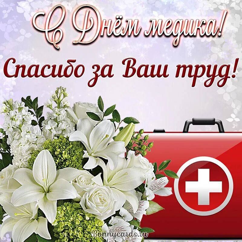 Поздравляем с профессиональным праздником врачей, медсестер и всех причастных к великому делу медицины! Хочется пожелать...