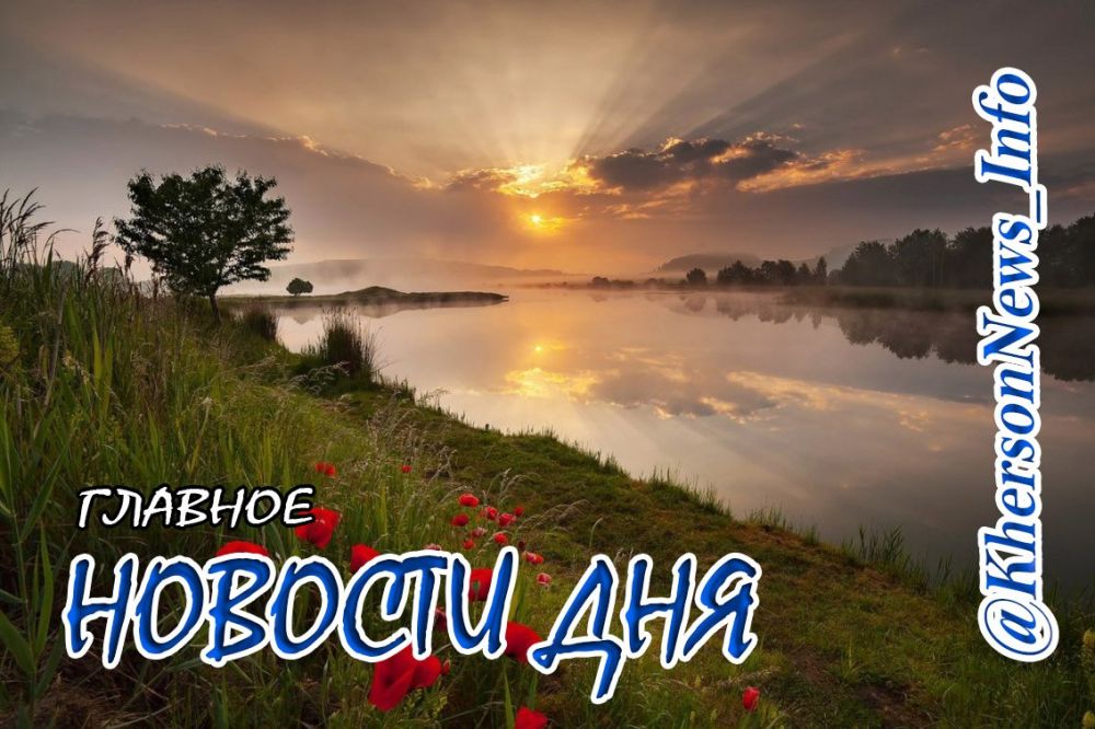 Понедельника, 17 июня 2024 г.: Херсонщина по обе стороны войны