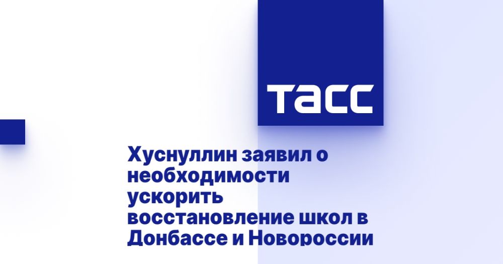 Хуснуллин заявил о необходимости ускорить восстановление школ в Донбассе и Новороссии
