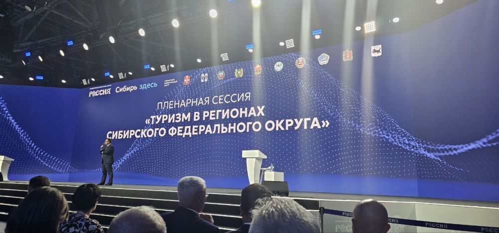 Владимир Боделан: На Международной выставке-форуме "Россия" состоялась пленарная сессия "Туризм в регионах Сибирского федерального округа"