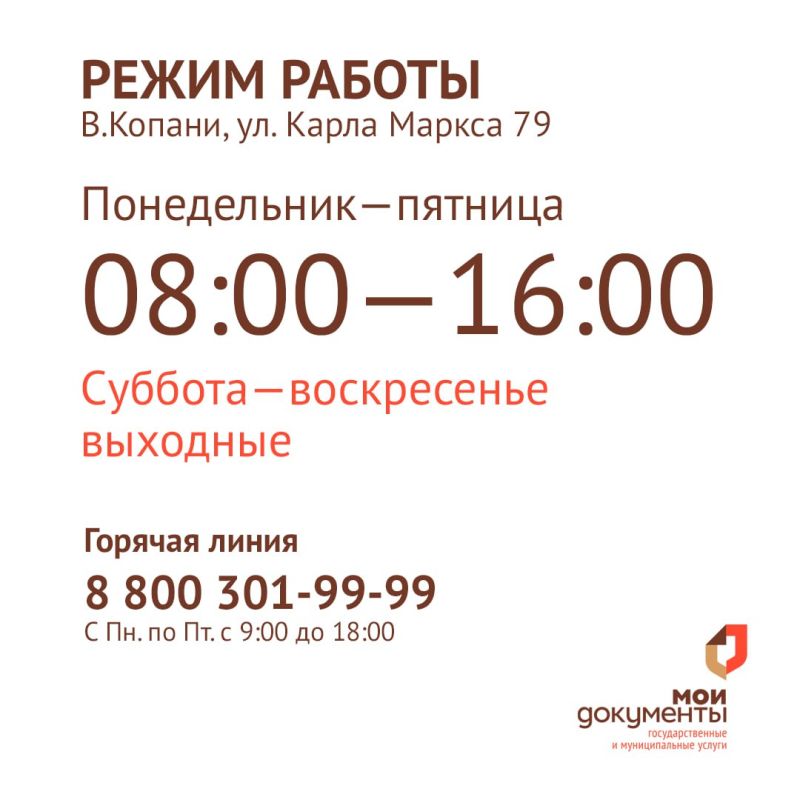 Подразделение МФЦ в Великих Копанях возобновило свою работу! Приём заявителей ведется в порядке живой очереди с 8:00 до 16:00 по адресу ул. арла Маркса 79