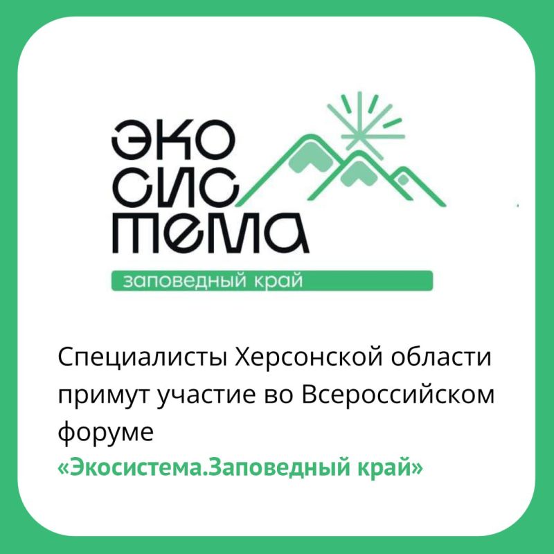 Специалисты Херсонской области примут участие во Всероссийском форуме «Экосистема.Заповедный край»