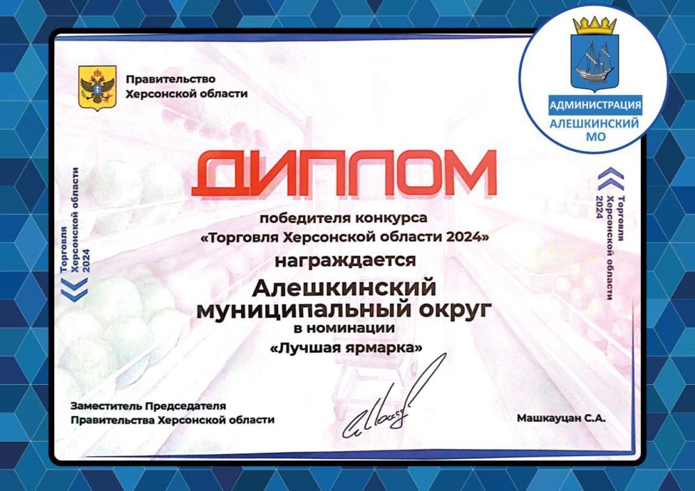 Алешкинский округ победил в конкурсе «Торговля Херсонской области — 2024» в номинации «Лучшая ярмарка».