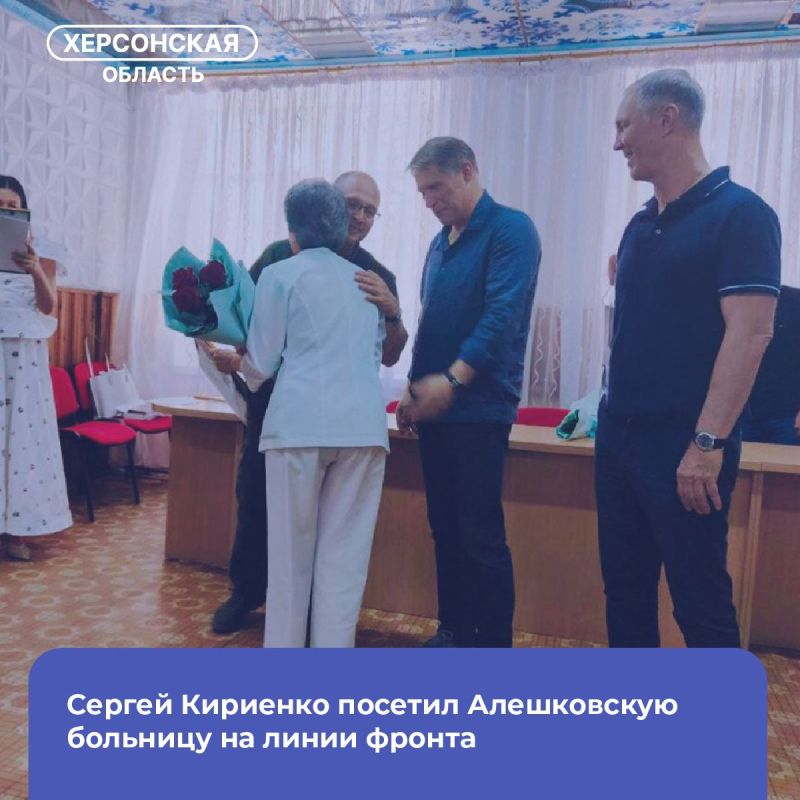 Сергей Кириенко посетил Алешковскую больницу на линии фронта