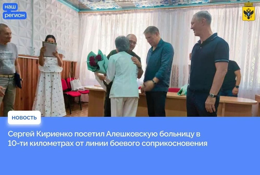 Сергей Кириенко посетил Алешковскую больницу в 10-ти километровой зоне боевого соприкосновения