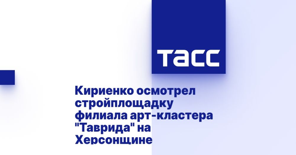 Кириенко осмотрел стройплощадку филиала арт-кластера "Таврида" на Херсонщине