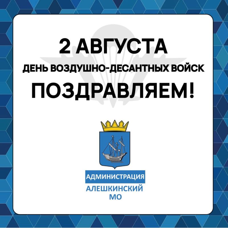"Уважаемые воины, ветераны и служащие Воздушно-десантных войск! Поздравляю вас с профессиональным праздником!