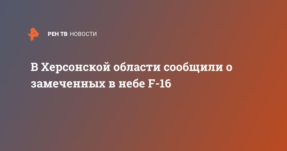 В Херсонской области сообщили о замеченных в небе F-16