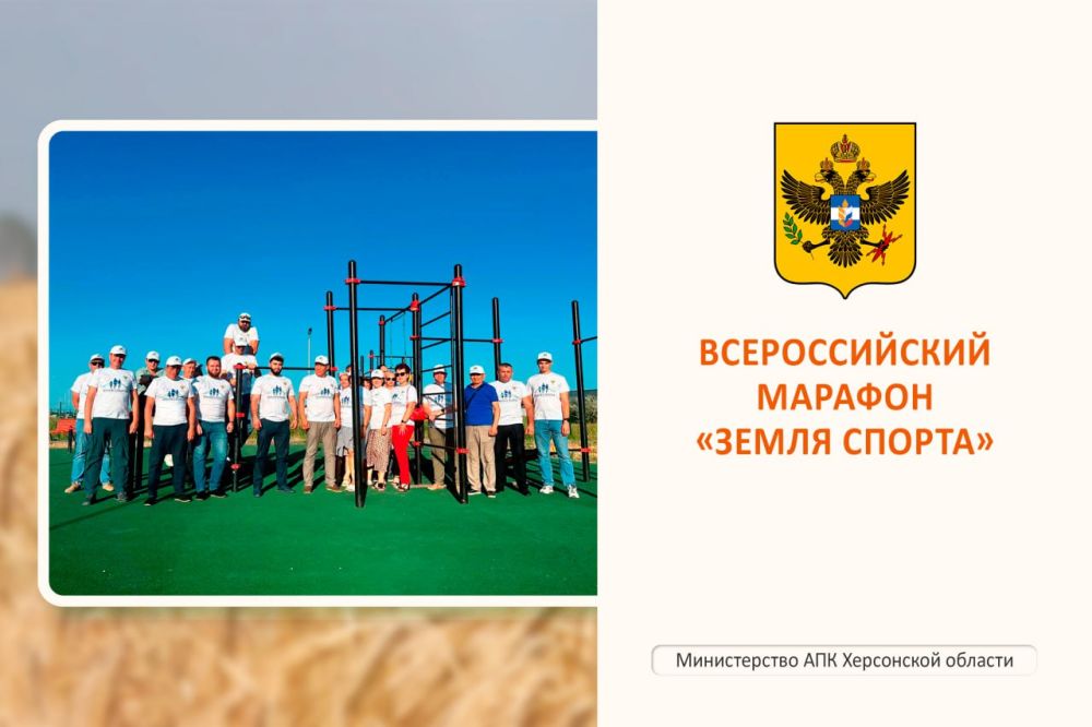 Всероссийский марафон «Земля Спорта» на Херсонщине!